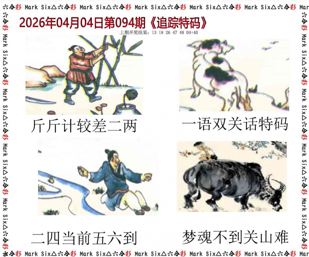 094期追踪特码[图]