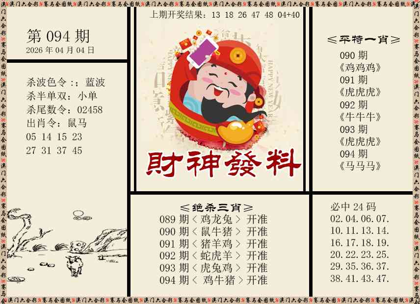 094期财神发料[图]