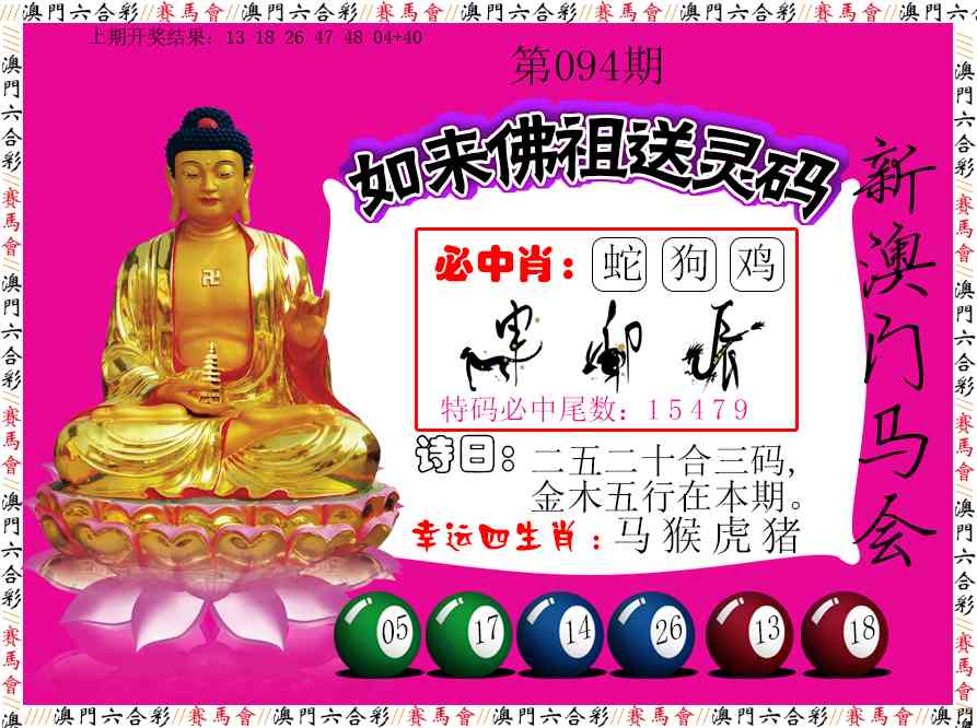 094期如来佛祖送灵码[图]