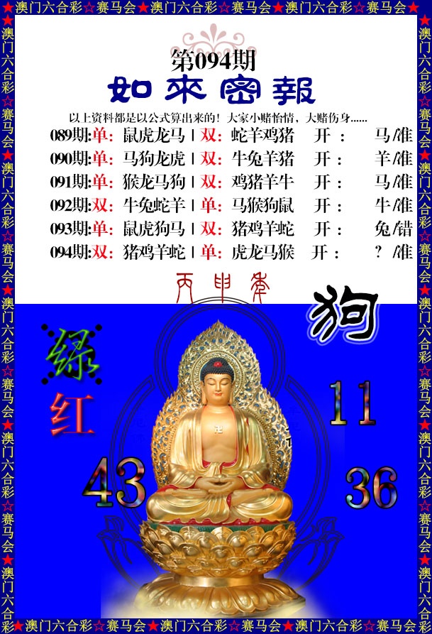 094期如来秘报[图]