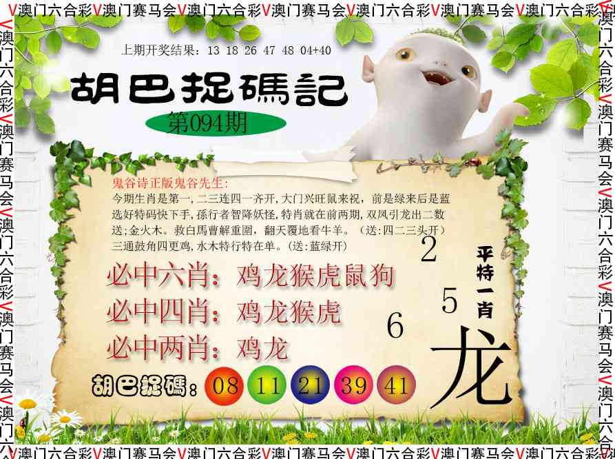 094期胡巴抓码记[图]
