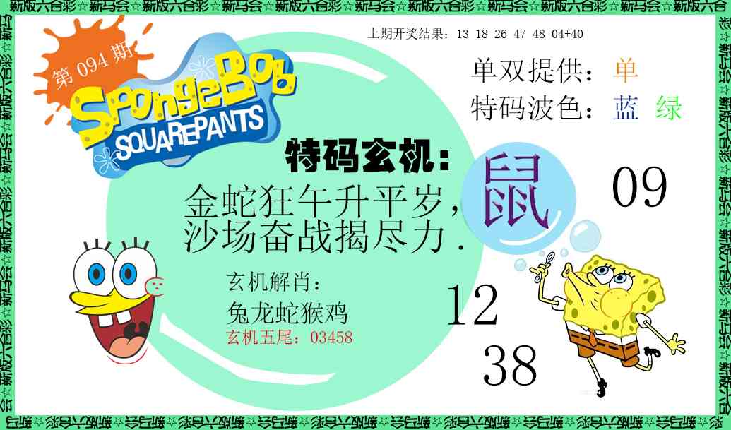 094期新特码玄机[图]