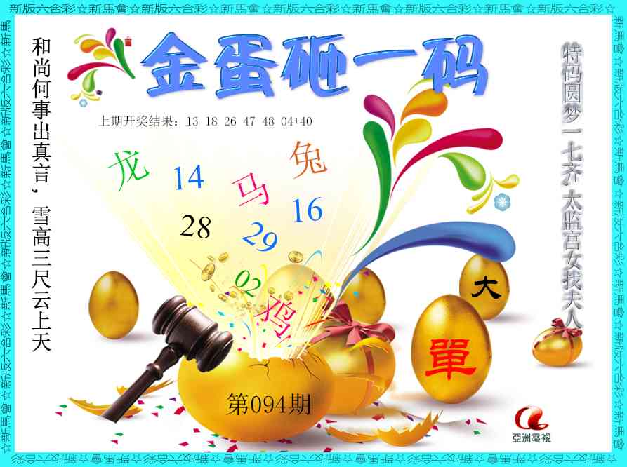 094期金蛋砸一码[图]