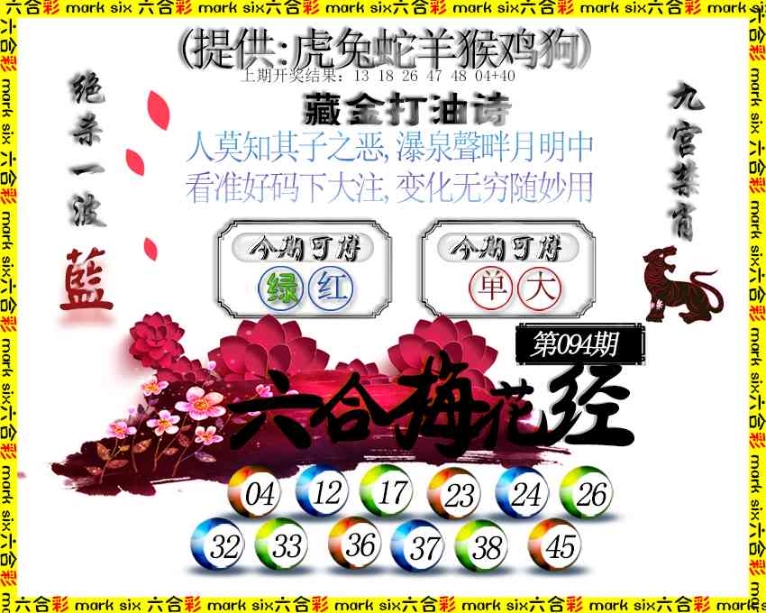 094期六合梅花经[图]