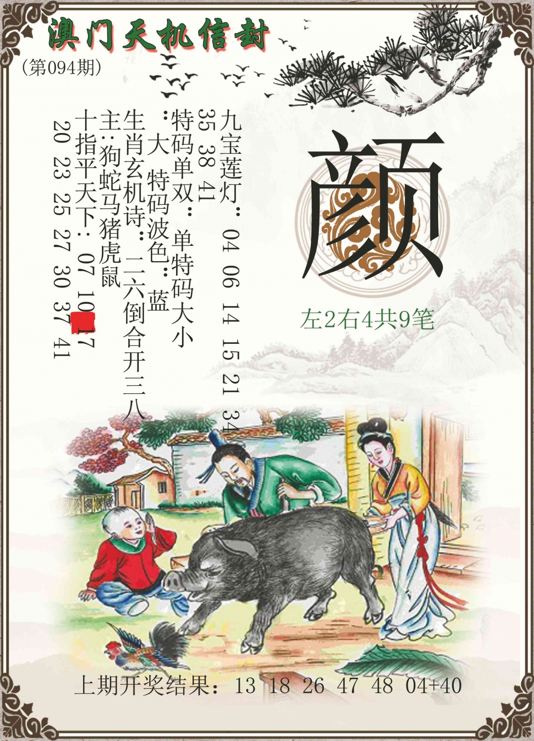 094期天机信封[图]