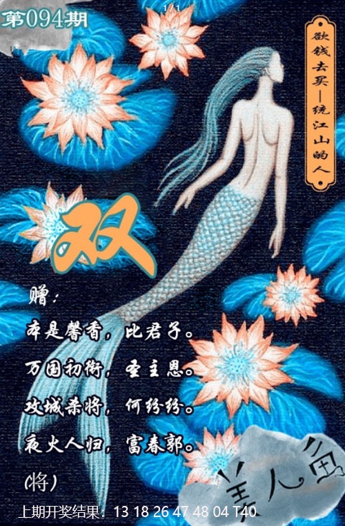 094期美人鱼单双中特图[图]