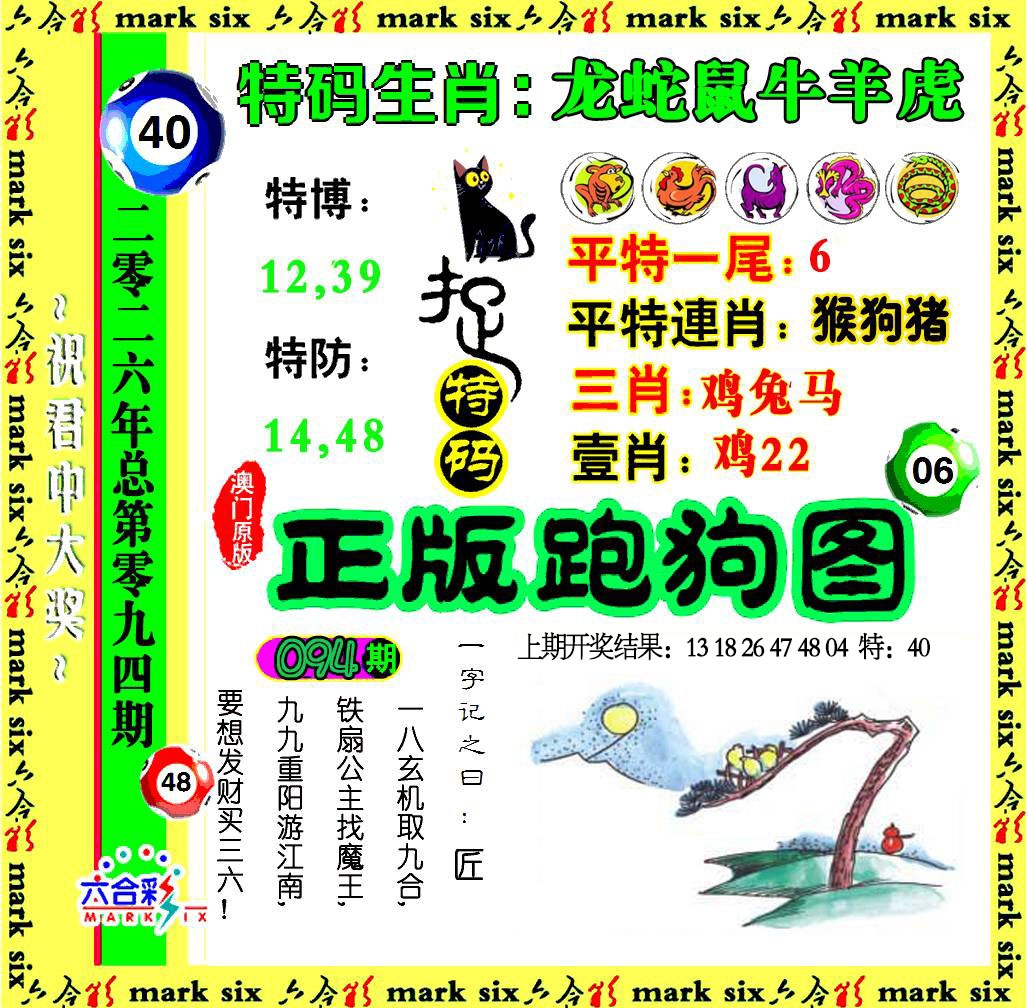 094期正版跑狗图[图]