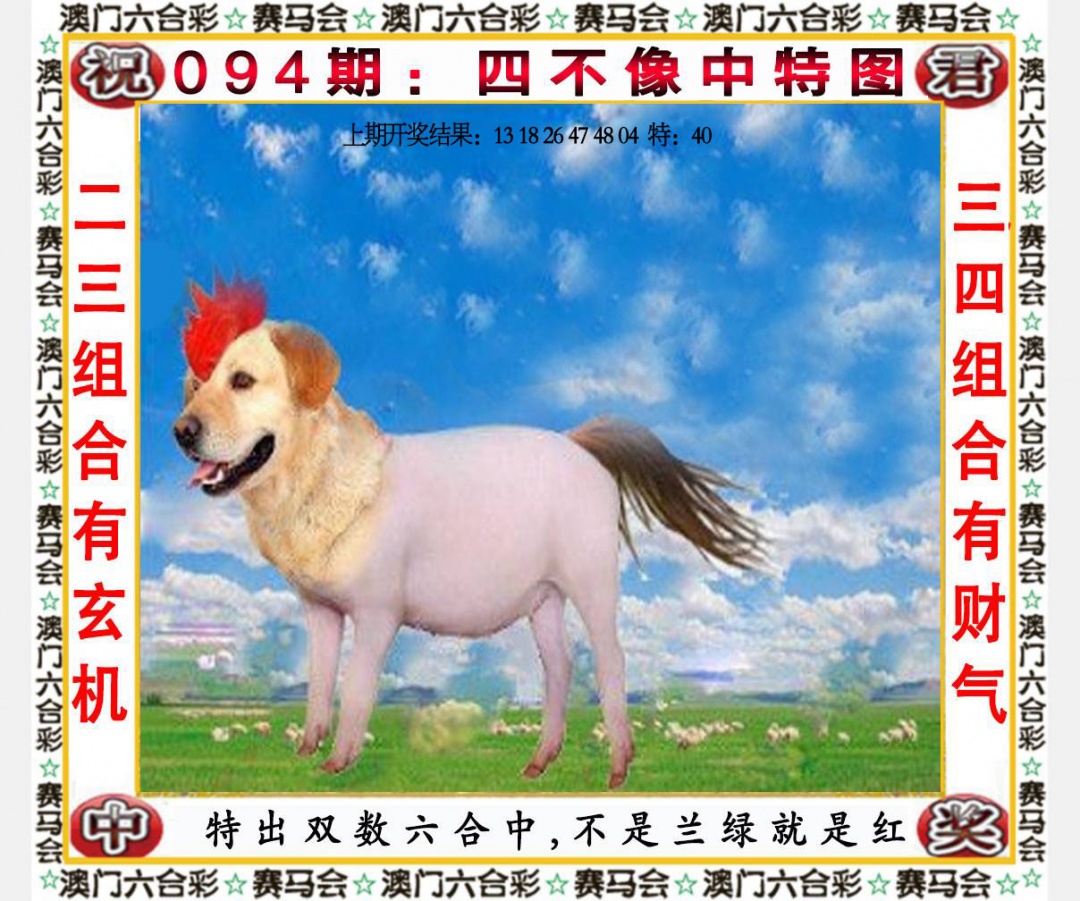 094期四不像中特图[图]